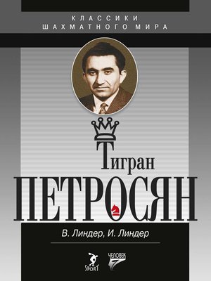 cover image of Тигран Петросян. Жизнь и игра